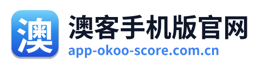 澳客手机版官网